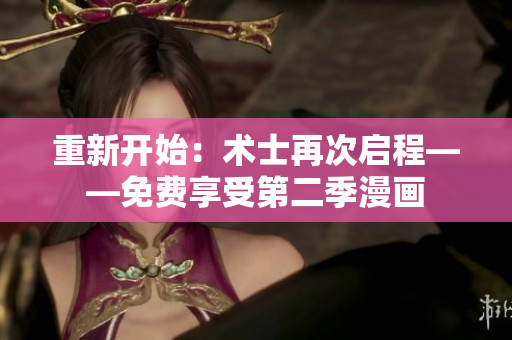 重新開始：術(shù)士再次啟程——免費(fèi)享受第二季漫畫