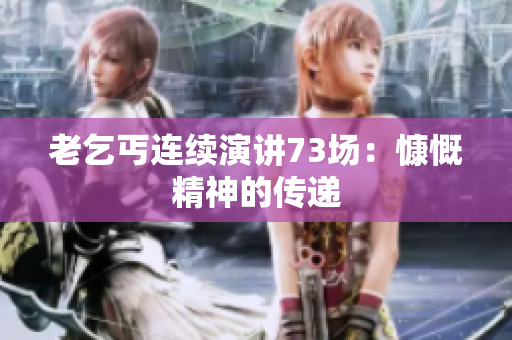 老乞丐連續(xù)演講73場：慷慨精神的傳遞