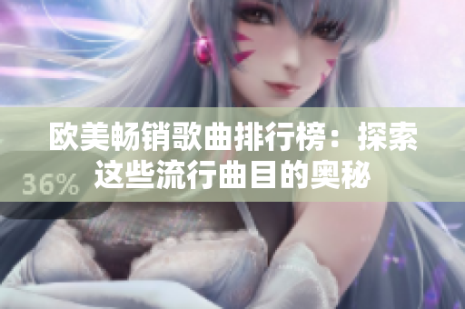 歐美暢銷歌曲排行榜：探索這些流行曲目的奧秘