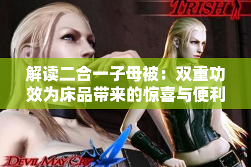 解讀二合一子母被：雙重功效為床品帶來(lái)的驚喜與便利