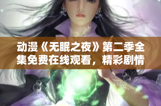 動漫《無眠之夜》第二季全集免費在線觀看，精彩劇情盡在其中