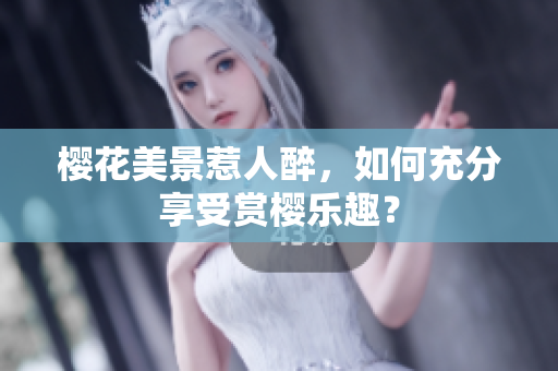櫻花美景惹人醉，如何充分享受賞櫻樂趣？