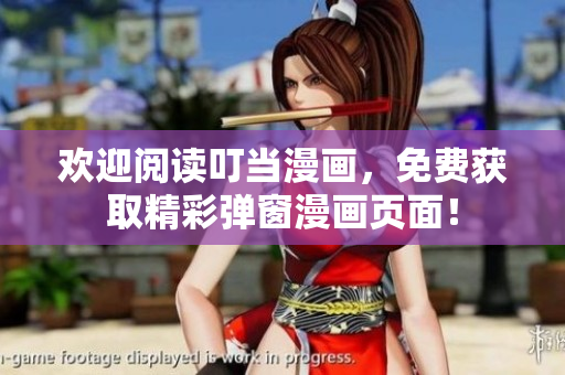 歡迎閱讀叮當漫畫，免費獲取精彩彈窗漫畫頁面！