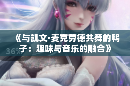 《與凱文·麥克勞德共舞的鴨子：趣味與音樂的融合》