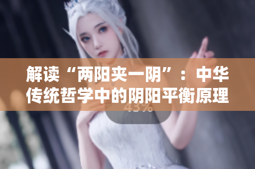 解讀“兩陽夾一陰”：中華傳統(tǒng)哲學(xué)中的陰陽平衡原理
