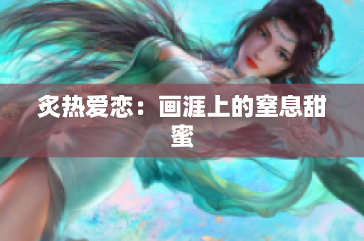 炙熱愛戀：畫涯上的窒息甜蜜