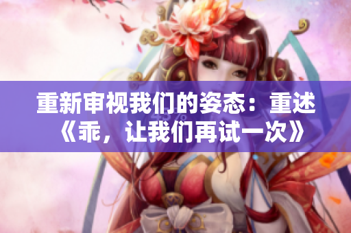 重新審視我們的姿態(tài)：重述《乖，讓我們再試一次》