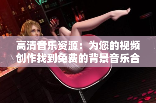 高清音樂資源：為您的視頻創(chuàng)作找到免費(fèi)的背景音樂合集