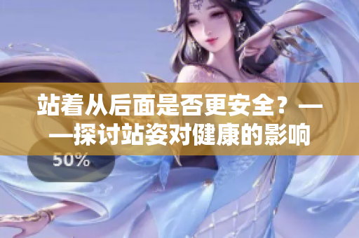 站著從后面是否更安全？——探討站姿對健康的影響