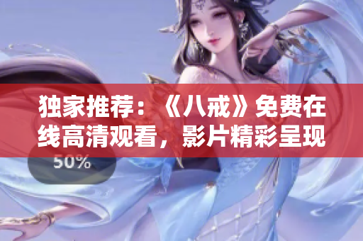 獨家推薦：《八戒》免費在線高清觀看，影片精彩呈現(xiàn)