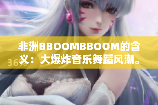 非洲BBOOMBBOOM的含義：大爆炸音樂舞蹈風(fēng)潮。
