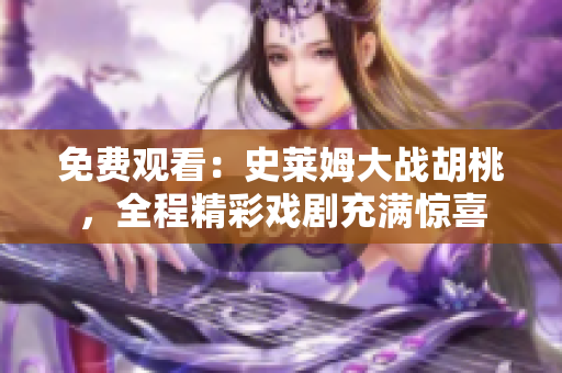 免費(fèi)觀看：史萊姆大戰(zhàn)胡桃，全程精彩戲劇充滿驚喜
