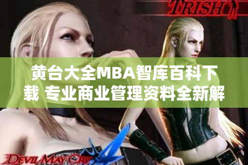黃臺(tái)大全MBA智庫百科下載 專業(yè)商業(yè)管理資料全新解讀、最新資訊和下載資源分享