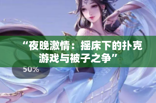 “夜晚激情：搖床下的撲克游戲與被子之爭”