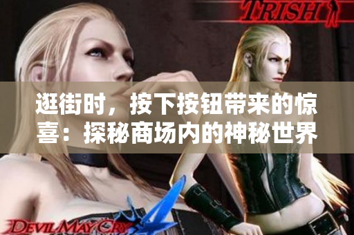 逛街時，按下按鈕帶來的驚喜：探秘商場內(nèi)的神秘世界