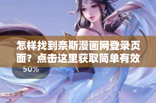 怎樣找到奈斯漫畫網(wǎng)登錄頁面？點擊這里獲取簡單有效的入口指引!