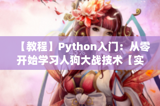 【教程】Python入門：從零開始學(xué)習(xí)人狗大戰(zhàn)技術(shù)【實(shí)戰(zhàn)】