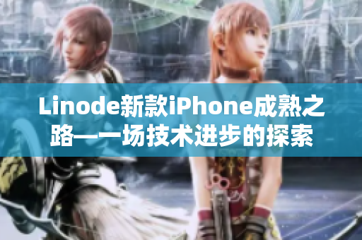 Linode新款iPhone成熟之路—一場技術(shù)進(jìn)步的探索