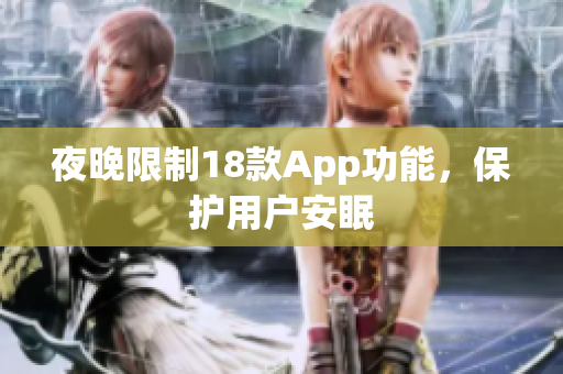夜晚限制18款A(yù)pp功能，保護(hù)用戶安眠