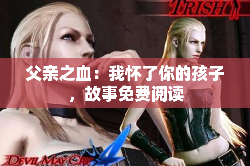 父親之血：我懷了你的孩子，故事免費(fèi)閱讀