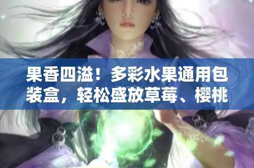 果香四溢！多彩水果通用包裝盒，輕松盛放草莓、櫻桃、西瓜和榴蓮