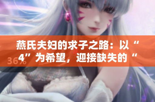 燕氏夫婦的求子之路：以“4”為希望，迎接缺失的“1H”