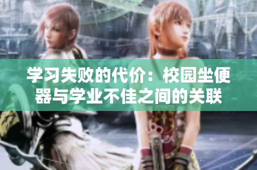 學習失敗的代價：校園坐便器與學業(yè)不佳之間的關聯(lián)