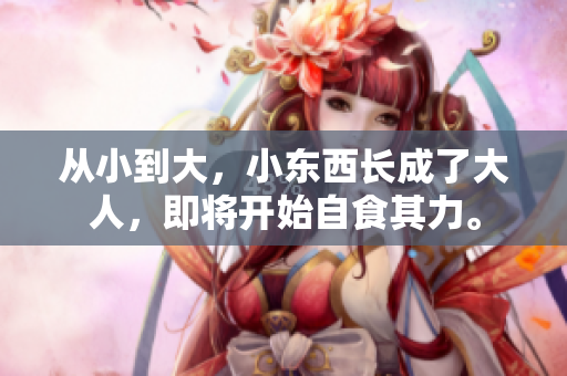 從小到大，小東西長成了大人，即將開始自食其力。