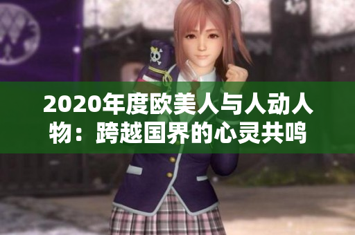 2020年度歐美人與人動人物：跨越國界的心靈共鳴