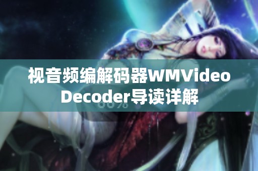 視音頻編解碼器WMVideoDecoder導(dǎo)讀詳解