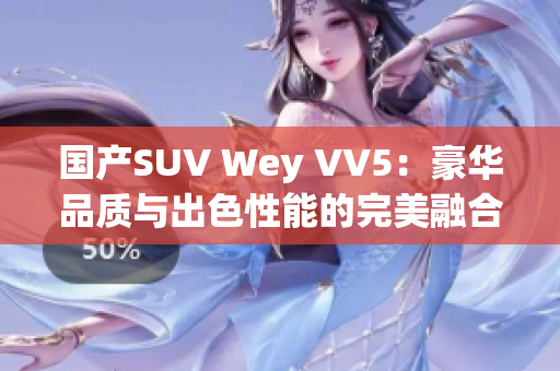 國產SUV Wey VV5：豪華品質與出色性能的完美融合