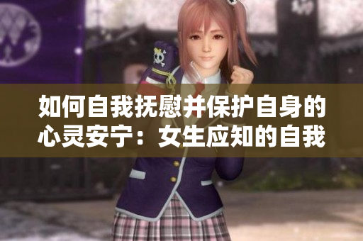 如何自我撫慰并保護自身的心靈安寧：女生應知的自我療愈技巧