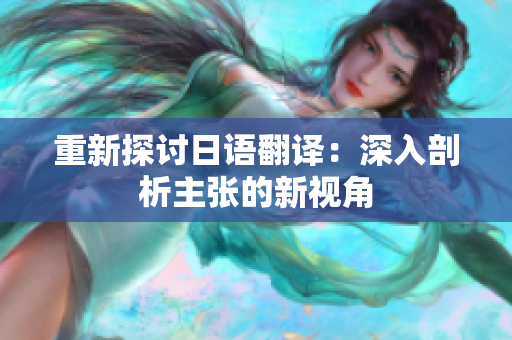 重新探討日語翻譯：深入剖析主張的新視角