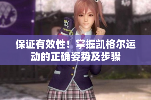 保證有效性！掌握凱格爾運(yùn)動(dòng)的正確姿勢(shì)及步驟