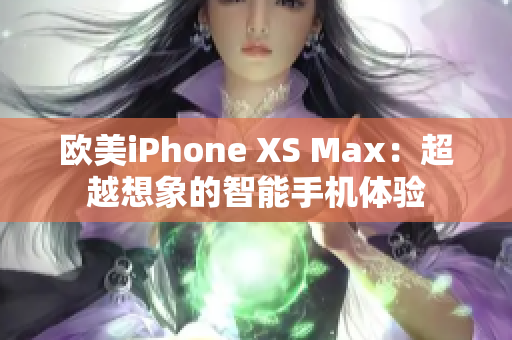 歐美iPhone XS Max：超越想象的智能手機體驗