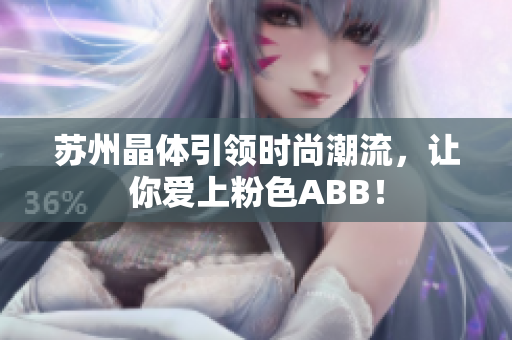蘇州晶體引領(lǐng)時尚潮流，讓你愛上粉色ABB！