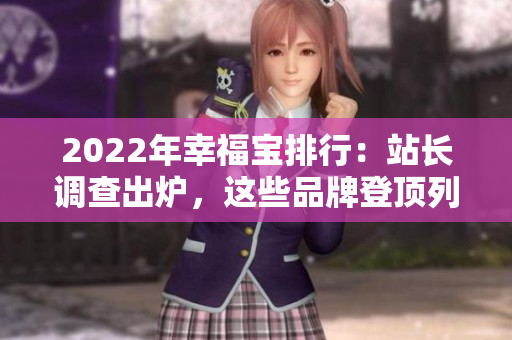 2022年幸福寶排行：站長調(diào)查出爐，這些品牌登頂列表