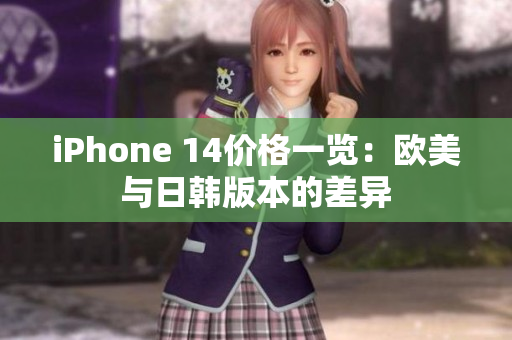 iPhone 14價格一覽：歐美與日韓版本的差異