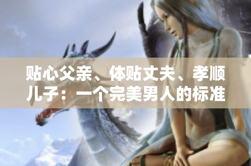貼心父親、體貼丈夫、孝順兒子：一個完美男人的標(biāo)準(zhǔn)