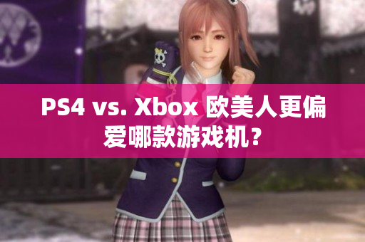 PS4 vs. Xbox 歐美人更偏愛哪款游戲機？