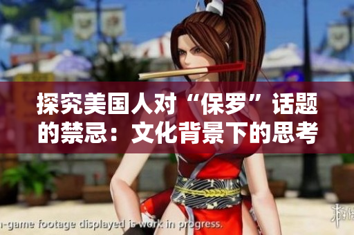 探究美國人對“保羅”話題的禁忌：文化背景下的思考