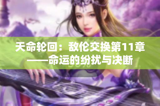 天命輪回：敵倫交換第11章——命運的紛擾與決斷