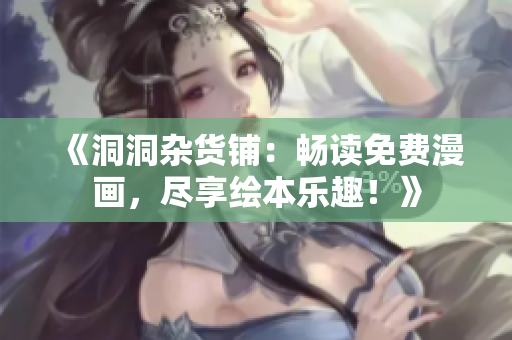 《洞洞雜貨鋪：暢讀免費(fèi)漫畫(huà)，盡享繪本樂(lè)趣！》