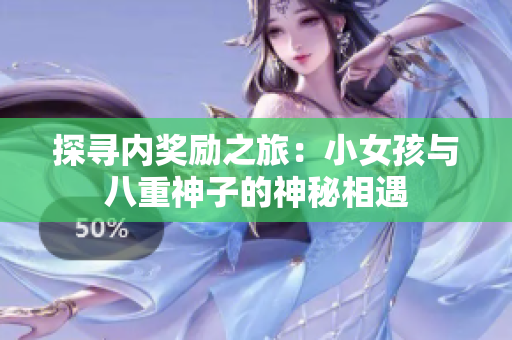 探尋內(nèi)獎勵之旅：小女孩與八重神子的神秘相遇