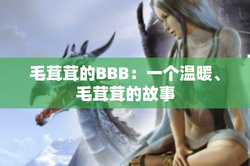 毛茸茸的BBB：一個(gè)溫暖、毛茸茸的故事