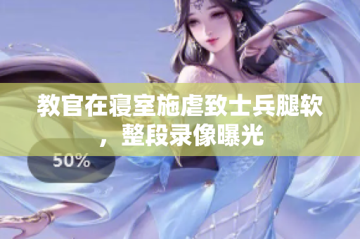 教官在寢室施虐致士兵腿軟，整段錄像曝光