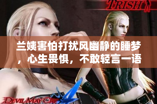 蘭姨害怕打擾風幽靜的睡夢，心生畏懼，不敢輕言一語