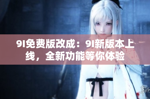 9I免費版改成：9I新版本上線，全新功能等你體驗