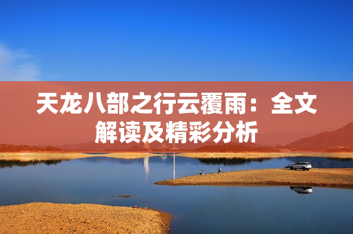 天龍八部之行云覆雨：全文解讀及精彩分析