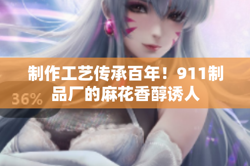 制作工藝傳承百年！911制品廠的麻花香醇誘人